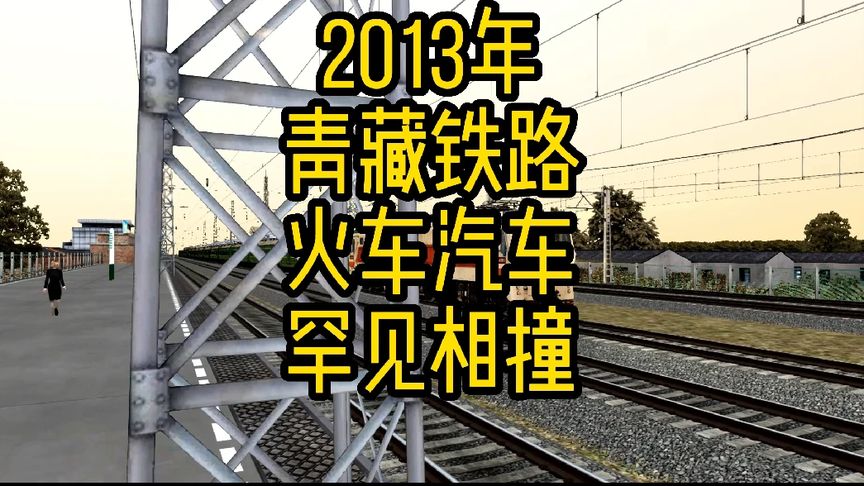 2013年青藏鐵路，火車汽車罕見相撞。