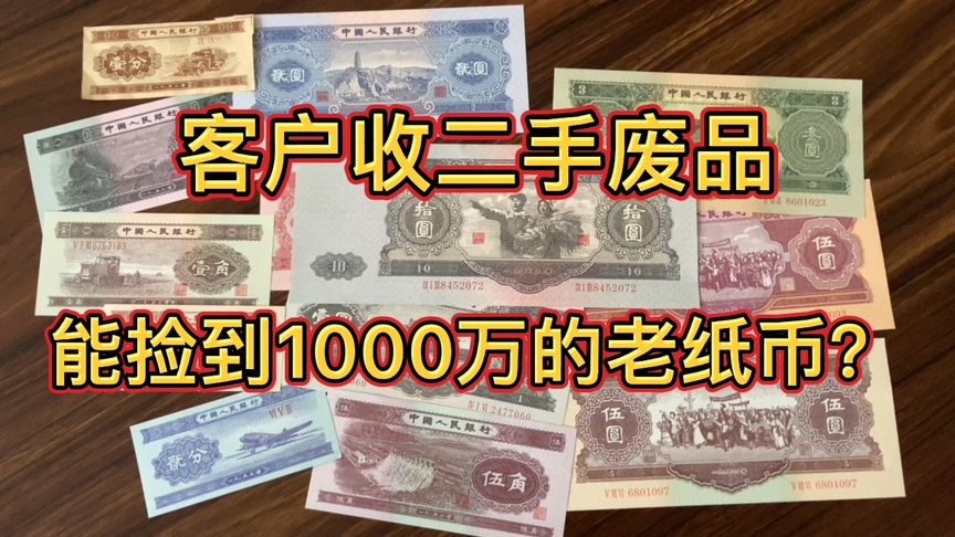 客戶收二手廢品能撿到1000萬的老紙幣？看看最后是多少成交的？