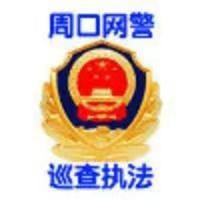 周口網(wǎng)警巡查執(zhí)法 頭像