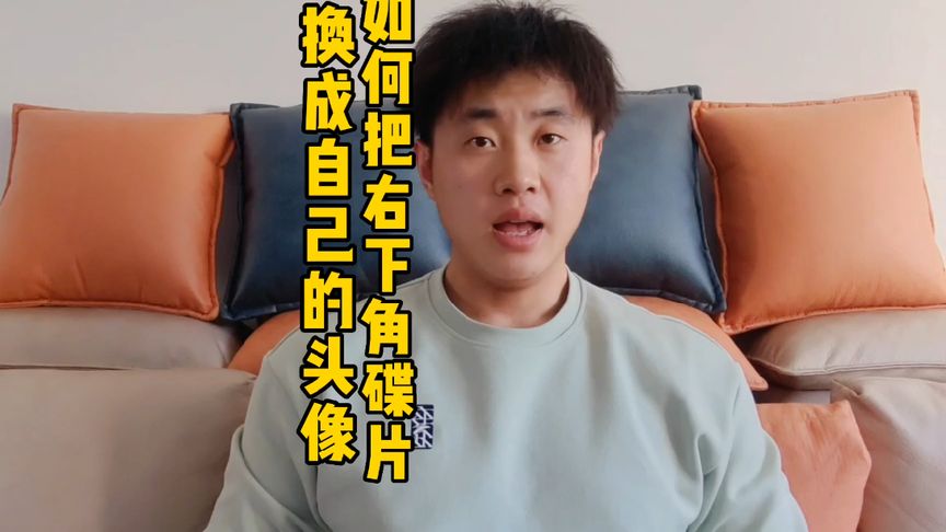 你會把視頻右下角碟片換成自己的頭像嗎？？趕緊去試試吧。